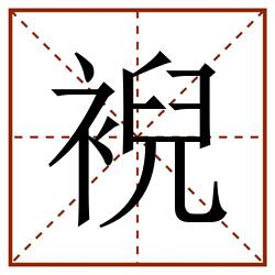 䘽田字格_䘽田字格书写_䘽田字格笔顺_䘽田字格字帖_䘽田字格模板