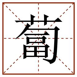 蔔田字格_蔔田字格书写_蔔田字格笔顺_蔔田字格字帖_蔔田字格模板