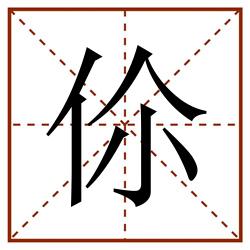 伱田字格_伱田字格书写_伱田字格笔顺_伱田字格字帖_伱田字格模板