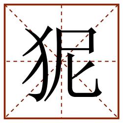 狔田字格_狔田字格书写_狔田字格笔顺_狔田字格字帖_狔田字格模板