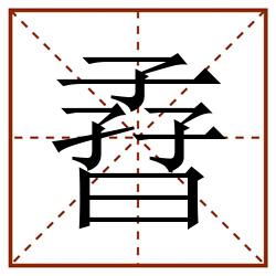 孴田字格_孴田字格书写_孴田字格笔顺_孴田字格字帖_孴田字格模板