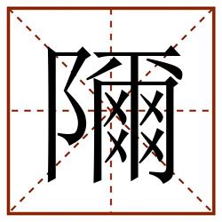 隬田字格_隬田字格书写_隬田字格笔顺_隬田字格字帖_隬田字格模板
