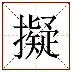 擬田字格_擬田字格书写_擬田字格笔顺_擬田字格字帖_擬田字格模板