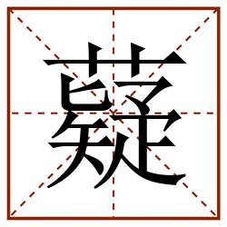 薿田字格_薿田字格书写_薿田字格笔顺_薿田字格字帖_薿田字格模板