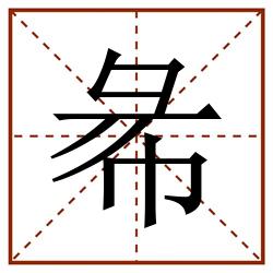 㣇田字格_㣇田字格书写_㣇田字格笔顺_㣇田字格字帖_㣇田字格模板