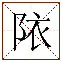 䧇田字格_䧇田字格书写_䧇田字格笔顺_䧇田字格字帖_䧇田字格模板