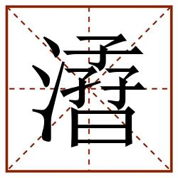 㵫田字格_㵫田字格书写_㵫田字格笔顺_㵫田字格字帖_㵫田字格模板