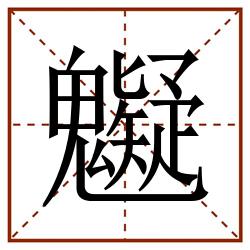 䰯田字格_䰯田字格书写_䰯田字格笔顺_䰯田字格字帖_䰯田字格模板