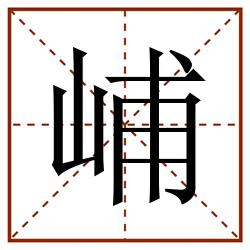 峬田字格_峬田字格书写_峬田字格笔顺_峬田字格字帖_峬田字格模板