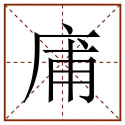 庯田字格_庯田字格书写_庯田字格笔顺_庯田字格字帖_庯田字格模板
