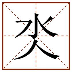 氼田字格_氼田字格书写_氼田字格笔顺_氼田字格字帖_氼田字格模板