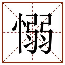 愵田字格_愵田字格书写_愵田字格笔顺_愵田字格字帖_愵田字格模板
