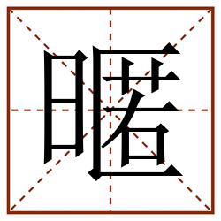 暱田字格_暱田字格书写_暱田字格笔顺_暱田字格字帖_暱田字格模板