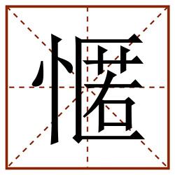 㥾田字格_㥾田字格书写_㥾田字格笔顺_㥾田字格字帖_㥾田字格模板