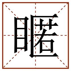 䁥田字格_䁥田字格书写_䁥田字格笔顺_䁥田字格字帖_䁥田字格模板