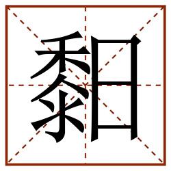 䵒田字格_䵒田字格书写_䵒田字格笔顺_䵒田字格字帖_䵒田字格模板