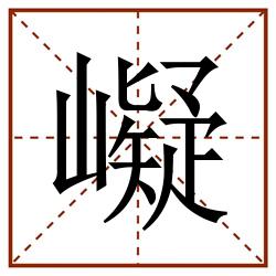 㠜田字格_㠜田字格书写_㠜田字格笔顺_㠜田字格字帖_㠜田字格模板