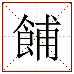 餔田字格_餔田字格书写_餔田字格笔顺_餔田字格字帖_餔田字格模板