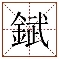 錻田字格_錻田字格书写_錻田字格笔顺_錻田字格字帖_錻田字格模板