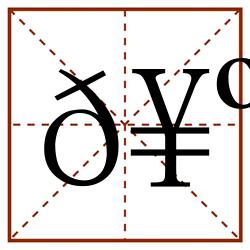 𥺴田字格_𥺴田字格书写_𥺴田字格笔顺_𥺴田字格字帖_𥺴田字格模板
