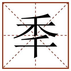 秊田字格_秊田字格书写_秊田字格笔顺_秊田字格字帖_秊田字格模板