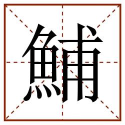 鯆田字格_鯆田字格书写_鯆田字格笔顺_鯆田字格字帖_鯆田字格模板