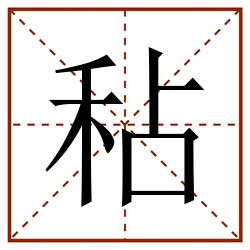 秥田字格_秥田字格书写_秥田字格笔顺_秥田字格字帖_秥田字格模板