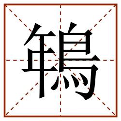 鵇田字格_鵇田字格书写_鵇田字格笔顺_鵇田字格字帖_鵇田字格模板