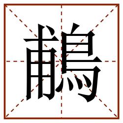 鵏田字格_鵏田字格书写_鵏田字格笔顺_鵏田字格字帖_鵏田字格模板