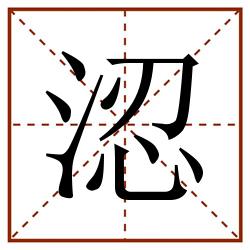 涊田字格_涊田字格书写_涊田字格笔顺_涊田字格字帖_涊田字格模板