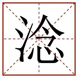 淰田字格_淰田字格书写_淰田字格笔顺_淰田字格字帖_淰田字格模板