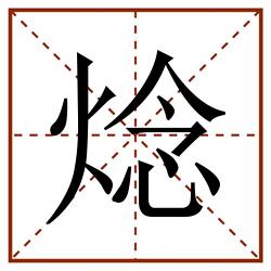 焾田字格_焾田字格书写_焾田字格笔顺_焾田字格字帖_焾田字格模板