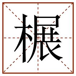 榐田字格_榐田字格书写_榐田字格笔顺_榐田字格字帖_榐田字格模板