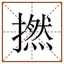 撚田字格_撚田字格书写_撚田字格笔顺_撚田字格字帖_撚田字格模板