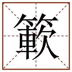 簐田字格_簐田字格书写_簐田字格笔顺_簐田字格字帖_簐田字格模板