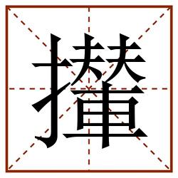 攆田字格_攆田字格书写_攆田字格笔顺_攆田字格字帖_攆田字格模板