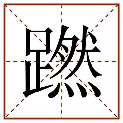 蹨田字格_蹨田字格书写_蹨田字格笔顺_蹨田字格字帖_蹨田字格模板