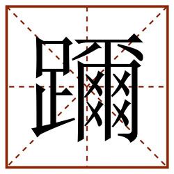 躎田字格_躎田字格书写_躎田字格笔顺_躎田字格字帖_躎田字格模板