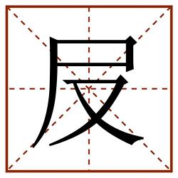 㞋田字格_㞋田字格书写_㞋田字格笔顺_㞋田字格字帖_㞋田字格模板
