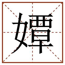 㜤田字格_㜤田字格书写_㜤田字格笔顺_㜤田字格字帖_㜤田字格模板