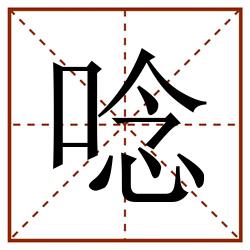 唸田字格_唸田字格书写_唸田字格笔顺_唸田字格字帖_唸田字格模板