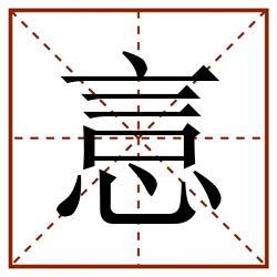 悥田字格_悥田字格书写_悥田字格笔顺_悥田字格字帖_悥田字格模板
