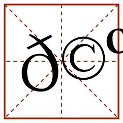 𩺼田字格_𩺼田字格书写_𩺼田字格笔顺_𩺼田字格字帖_𩺼田字格模板