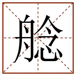 艌田字格_艌田字格书写_艌田字格笔顺_艌田字格字帖_艌田字格模板