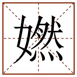㜣田字格_㜣田字格书写_㜣田字格笔顺_㜣田字格字帖_㜣田字格模板