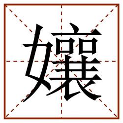 孃田字格_孃田字格书写_孃田字格笔顺_孃田字格字帖_孃田字格模板