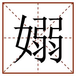 嫋田字格_嫋田字格书写_嫋田字格笔顺_嫋田字格字帖_嫋田字格模板