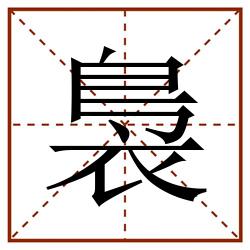 裊田字格_裊田字格书写_裊田字格笔顺_裊田字格字帖_裊田字格模板