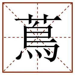 蔦田字格_蔦田字格书写_蔦田字格笔顺_蔦田字格字帖_蔦田字格模板
