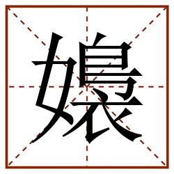 嬝田字格_嬝田字格书写_嬝田字格笔顺_嬝田字格字帖_嬝田字格模板
